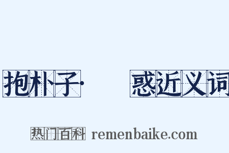 抱朴子·袪惑近义词是什么意思的图片
